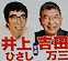 井上ひさしさんと並んだポスターの写真：クリックすると大きくなります